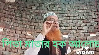 পিতা মাতার খেদমতের আলোচনা ।সাবেক লাভাঙ্গা জামে মসজিদ উদ্বোধন উপলক্ষে বললেন,আবু সালেহ মোঃ জিয়াউল হক।