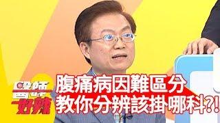 腹痛病因難區分！醫師教你分辨該掛哪一科？！【醫師好辣】 20181119  part3 EP642 蔡沐妍 陳保仁