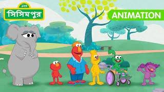 Sisimpur | Elmo and Elephant Plays Together | এলমো এবং হাতি একসাথে খেলবে |  Bangla Cartoon