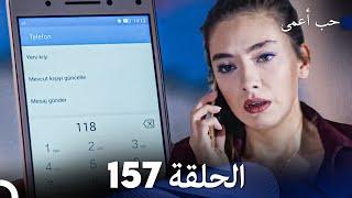 حب أعمى الحلقة 157 (Arabic Dubbed)