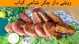 chicken shami kabab recipe | Dal kabab | easy kabab recipe