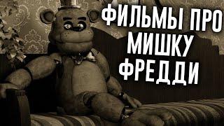 Фильмы про мишку Фредди - Анимационный клип