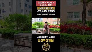 조합설립 없어져서 사업성 좋아지는 재개발이 있다?  #sg주연 #도심복합개발 #삼전동모아타운