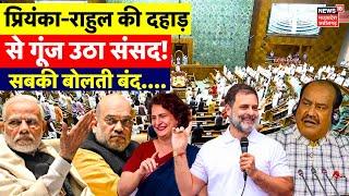 Rahul Gandhi Parliament Speech Live : Rahul और Priyanka Gandhi के बयान से मची खलबली | PM Modi | BJP