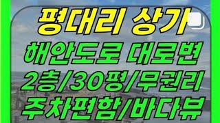 평대 해수욕장 근처 해안도로변! 구좌읍 평대리 2층 상가 임대(30평/무권리/음식점 가능/바다 뷰/주차 편함) ]#제주 #평대리상가 #평대상가 #구좌읍상가 #제주상가 #제주도상가​