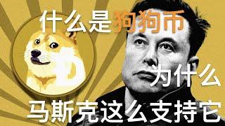 狗狗币是什么？马斯克为什么如此支持它｜DOGE会影响狗狗币的价格走势吗？4分钟全面拆解