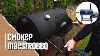 ОБЗОР СМОКЕРА(коптильни) MaestroBBQ и первый запуск. Smoker MaestrobbQ