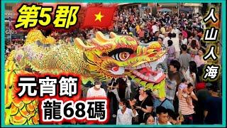 正月十五 元宵節 第五郡 文化遊行 條龍68碼 人山人海看 越南胡志明市。粵語 SAIGON QUAN5