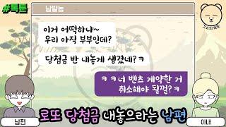 톡툰] 로또 당첨금 내놓으라는 남편 | 갓쇼의톡툰