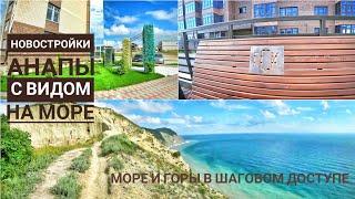 Новостройки Анапы с видом на море. Прогулка по горам. / МыизСибири