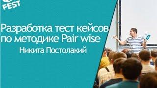 Разработка тест кейсов по методике Pair wise - Никита Постолакий. QA Fest 2014.