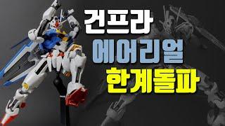 건담 에어리얼 포징 한계돌파 _ GUNPLA HGWM 3 gundam aerial posing