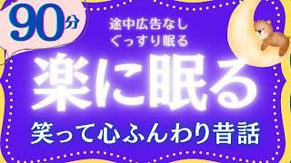 【大人もぐっすり眠れる睡眠朗読】日本昔話集　元NHKフリーアナウンサー　絵本読み聞かせ