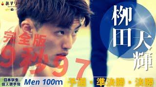 【完全版】 栁田大輝（東洋大）が9秒97（+3.5） 予選〜準決勝〜決勝  ＆インタビュー〈学生個人選手権 男子100m〉