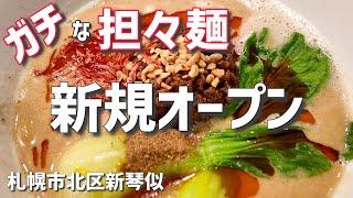 新琴似にオープンした担々麺専門店に行ってみた（札幌）