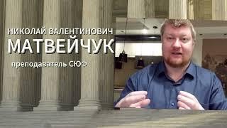 Матвейчук Николай Валентинович