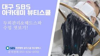 대구SBS아카데미뷰티스쿨만의 특별한 교육! 두피관리&헤드스파!