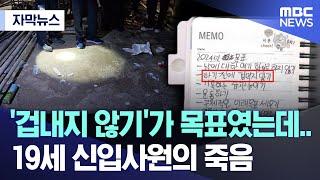 [자막뉴스] '겁내지 않기'가 목표였는데..19세 신입사원의 죽음 (전주MBC 뉴스)
