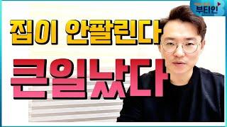 [부동산 교과서] 급할때 집 빨리 파는 방법