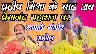 Pradeep Mishra के माफ़ी मागने के  Premanand Ji Maharaj पर लगाये किडनी सही होने के आरोप ढोंग करते है