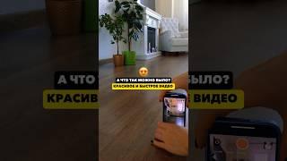Как быстро и легко снять красивое видео для инстаграм #tiktok #reels #лайфхаки #blog #шортс