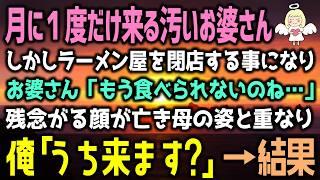 【感動する話】廃業寸前の俺のラーメン屋に食べにくるボロボロのお婆さん。閉店の日、お婆さんを家にお持ち帰りしてみた結果…（泣ける話）感動ストーリー朗読 総集編