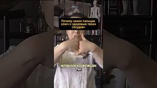 Как простой замок рук улучшает кровообращение и энергию #здоровье