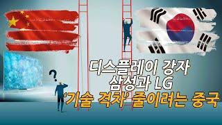 디스플레이 강자 삼성과 LG, ‘기술 격차’ 줄이려는 중국 [이슈톡톡]