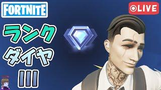 ウィーク8クエスト ダイヤ3 ランクバトルロイヤル チャプター5シーズン3【フォートナイト/Fortnite/ライブ】