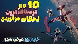 10 تا از ترسناک ترین اتفاقات پروازی