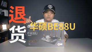 [vlog]华硕BE88U使用5天后，我选择放弃(CC字幕）