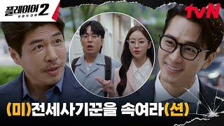 전세사기꾼 앞에서 펼치는 플레이어들의 폭풍열연 사기극! #플레이어2:꾼들의전쟁 EP.6 | tvN 240618 방송