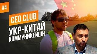 Офис CEOClub. Первый в Украине гольф-клуб. Как появилась компания Укр-Китай Коммуникейшн?