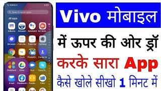 vivo mobile me upar ki or draw karke app open Kaise kare।। vivo mobile me app drawer on kaise kare