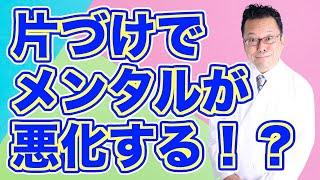 【まとめ】_片づけはメンタルに良い？ 悪い？【精神科医・樺沢紫苑】