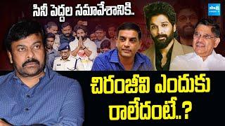 Chiranjeevi Not Attend In Cm Revanth Reddy Meeting | Allu Arjun | Dilraju | @SakshiTVCinema