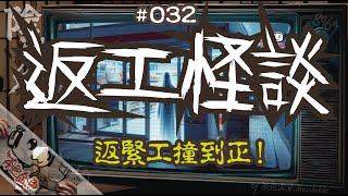 【陰闇魚】EP:032 返工怪談 | 各行各業返工撞到正！梗有一隻喺隔離！ | 鬼故、靈異、怪談、真人真事、陰暗魚 | 聲音節目、香港語、粵語、廣東話