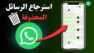 استرجاع رسائل الواتساب المحذوفة | استرجاع المحادثات الوتس اب المحذوفة 2024