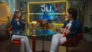 จีบ (May i?) - แหนม รณเดช x BEAM VORANAN