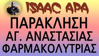 ΠΑΡΑΚΛΗΣΗ ΣΤΗΝ ΑΓΙΑ ΑΝΑΣΤΑΣΙΑ ΦΑΡΜΑΚΟΛΥΤΡΙΑ 22 Δεκεμβρίου (Με υπότιτλους)