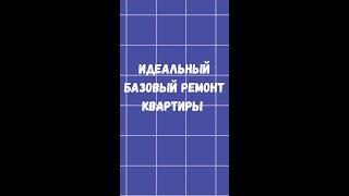 Идеальный базовый ремонт квартиры для жизни, аренды, продажи и дальнейшей капитализации.