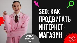 Как раскрутить через SEO-продвижение интернет-магазин: методы, секреты и фишки