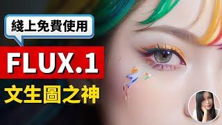 3種免費綫上使用最新模型Flux.1的方法！最強AI文生圖開源模型，完勝Midjourney！| Flux AI教程