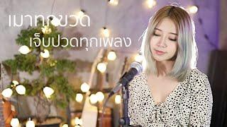 เมาทุกขวดเจ็บปวดทุกเพลง - ดูโอเมย์  | Acoustic Cover By อีฟ x โอ๊ต