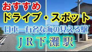 車旅Vlog 下灘駅【四国観光・四国お出かけスポット・移住 セカンドライフ】