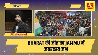 Bharat ki jeet ka jashan jammu Kacchi chawni main, India lifts Champions Trophy