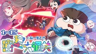 【官方正版】密室大通关 1~15 集合辑 #小品一家人