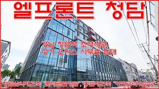 엘프론트청담 강남 청담동 역세권 상가 오피스 사무실 월세 임차 임대 문의