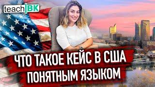 ЧТО ТАКОЕ КЕЙС в Америке / Уехать в США / Релокация /Иммиграция по полит убежищу
