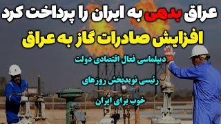 عراق بدهی به ایران را پرداخت کرد/تیر براندازها برای تیره کردن روابط ایران عراق به سنگ خورد